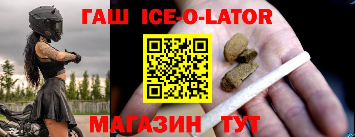 Гашиш Ice-O-Lator  Вход с VPN  Кашира 